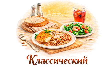 Классический комплексный обед